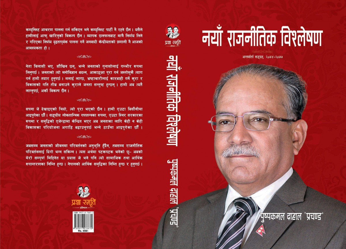 प्रचण्डको  ‘नयाँ राजनीतिक विश्लेषण’ नामक  अन्तर्वार्ता संग्रह सार्वजनिक