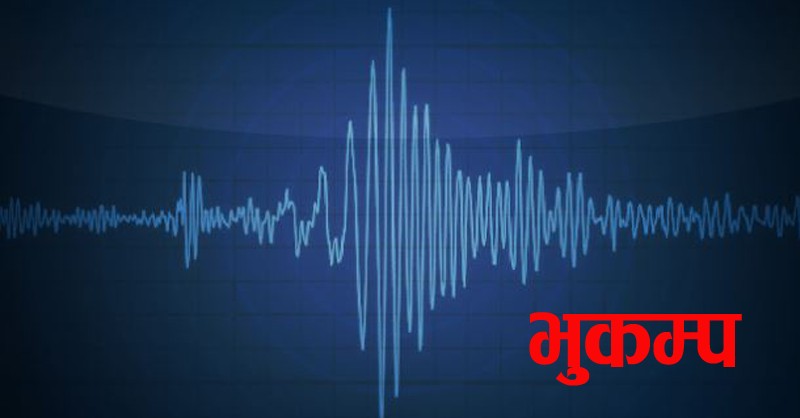 सुदूरपश्चिमका पहाडी जिल्लामा भूकम्पको धक्का