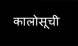 यी निर्माण कम्पनी परे प्रधानमन्त्री कार्यालयको कालो सूचीमा (नामावली सहित)