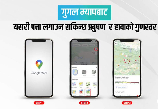 गुगल म्यापबाट यसरी पत्ता लगाउन सकिन्छ प्रदूषण र हावाको गुणस्तर