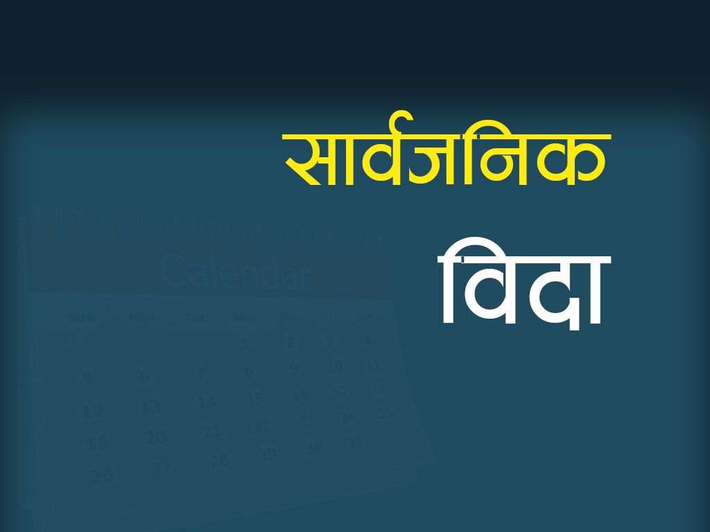 फागुन १ गते बागमती प्रदेशमा सार्वजनिक बिदा