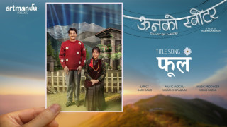 ‘ऊनको स्विटर’को गीत ‘फूल’ युट्युबको ट्रेन्डिङको शीर्ष स्थानमा