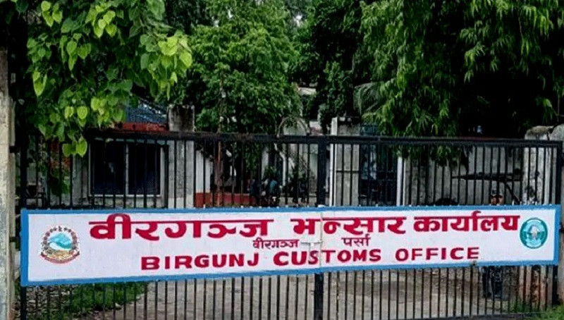 वीरगन्ज भन्सारबाट भदौमा २३ अर्ब ४६ करोड राजस्व सङ्कलन