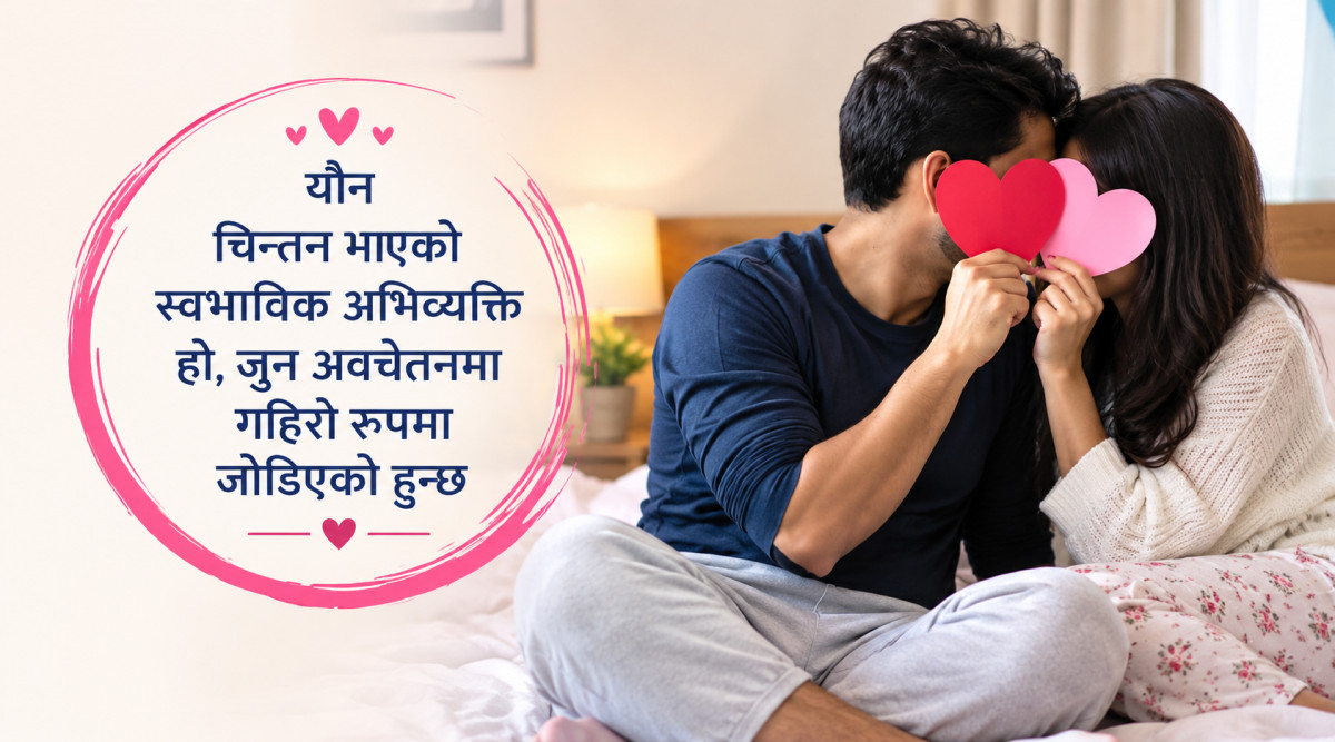यौनको सोच किन आउँछ बारम्बार ? यस्तो छ मानव मस्तिष्क र शरीरको सम्बन्ध